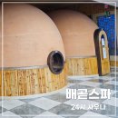 배곧스파24시사우나 이미지