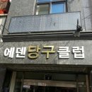 에덴당구장 이미지