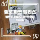 송산팰리스아파트경로당 | 종로 파크 팰리스 빌트인 냉장고 문 안닫힘 힌지 교체