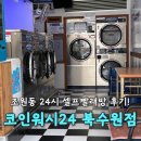 코인워시수원율전초등학교점 | 수원 조원동 24시 코인빨래방 코인워시24 북수원점 후기!