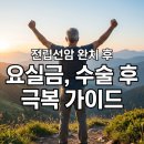 운동생활 | 전립선암 수술후 요실금 극복방법 4가지 (케겔운동, 생활습관, 완치후기)