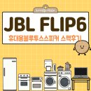 스피커 | JBLFLIP6 휴대용블루투스스피커 스펙후기