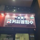 금커피별빙수사가정역점