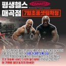 평생헬스 매곡점 파나타공식센터 이미지