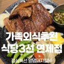 식당3선 연제점 | 부모님과 함께한 즐거운 외식, 식당3선 연제점 후기 🍽️