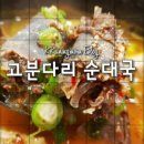고분다리순대국