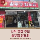 사직오뎅바 | 사직동 닭도리탕 맛집｜가마솥뚜껑에 끓여주는 닭도리탕 후기