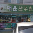 대운한우촌 이미지