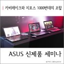 토마토슬롯PC | 카비레이크와 지포스의 조합, 에이수스(ASUS) 신제품 세미나 참석후기