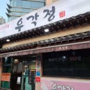 우각정(본점) 이미지