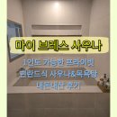 향님목욕탕 | 천안 프라이빗 마이 브레스 사우나 목욕탕 편백향 가득한 곳 방문 후기