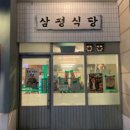 삼평식당 삼송스칸센