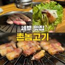 세부 한식 맛집 촌놈고기집 메뉴