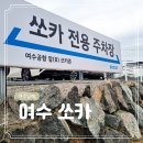 여수공항(2층대합실공항식당옆) | 여수 남해 가족 여행 코스 33 시작과 마무리는 역시 공항 렌트카 쏘카 후기 (쏘카존)