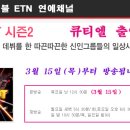 ETN 케이블 연예채널 'HOT SHOT' 시즌2 큐티엘 방송 출연 이미지