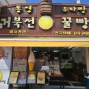 삼양시장파리바게트-배송비 | 거북선 꿀빵 통영 내돈내산 블루리본 인증맛집 치즈꿀빵 대존맛탱