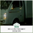 평안적재함 | 에어서스펜션 유무 차이점 #화물차량 Detail