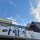 오송 아람옻닭 내돈내산 솔직 후기 몸보신