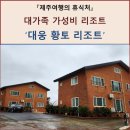 대웅황토펜션 이미지