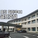 힐마루 골프앤리조트 포천 | 포천힐마루CC 골프호텔 리조트 - 1박2일 패키지 이용후기
