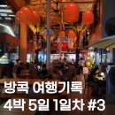 토큰판매점 | 방콕여행 4박5일 1일차 (딸랏너이 골목, 홍씨앙꽁 카페, 24BLVD 술집)