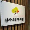 산사나무한의원 이미지