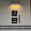 함반 | [합정/홍대] 🥩숯불함박스테이크 전문점/합정데이트로 분위기 좋은 맛집 '함반' 후기