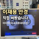 큐사랑등경점 | 부산동래안경점 추천, 아이젠트리 롯데마트 동래점에서 프리미엄 안경 맞춘 후기