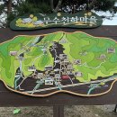 무수천하마을 이미지