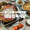 태능식당 | 서산 벌천포 해수욕장 맛집 푸짐한 반찬 태능정육식당