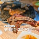 대구 무한리필 고깃집 추천/황제무한 화로구이 월성점