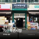 큰시장주차장 화장실 | 지산목련시장 방문 후기 주차장