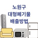 초안산 족구장 | 노원구 대형폐기물 신청방법과 무료 배출 꿀팁