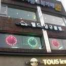 역후당구장 이미지