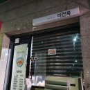 미전옥 이미지