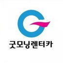 (주)굿모닝 렌터카 이미지