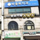 박종화치과의원 이미지