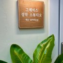 그레이스피아노스튜디오 - 하남시 미사강변대로34번안길 11 | 그레이스피아노스튜디오