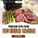 행복한 한우농장 | 아산정육점 유통마진 없애 저렴한 행복한돈 아산점