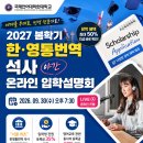 2027학년도 한영통번역전공 신입생 모집 온라인 입학설명회 이미지