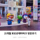 테마21 | 두돌아기 21개월아기 뽀로로 테마파크 이용후기