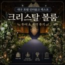 크리스탈웨딩 | 대구 호텔웨딩 끝판왕? 인터불고 엑스코 크리스탈볼룸 투어 & 계약 후기