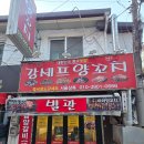 금 강  1 | [가산양꼬치 맛집 추천]가산디지털단지맛집+강셰프양꼬치 특색모듬 후기