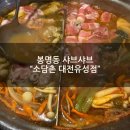 대전제일성결교회 | [봉명동 샤브샤브] "소담촌 대전유성점" 월남쌈 버섯샤브 내돈내산 후기