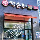 최배달 떡순튀 주안점 | 인천 주안 떡볶이&amp;튀김&amp;순대&amp;김밥 맛집 "최배달떡순튀"주안점(포장후기)
