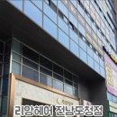 리앙헤어 전남도청점