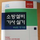 2020년 소방설비기사(전기) 실기책 팝니다 이미지