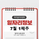 7월 1째주 일자리정보 입니다.