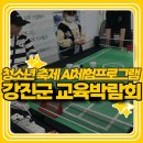 청소년축제 AI 체험부스 프로그램 운영 후기 [전라남도 강진군]