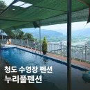 여행누리 | 청도 수영장 펜션 추천 10명 대가족 여행으로 다녀온 누리풀펜션 솔직 후기